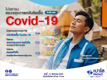 โปรแกรมตรวจสุขภาพหลังติดเชื้อ Covid-19 สำหรับ MED